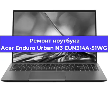 Замена кулера на ноутбуке Acer Enduro Urban N3 EUN314A-51WG в Волгограде